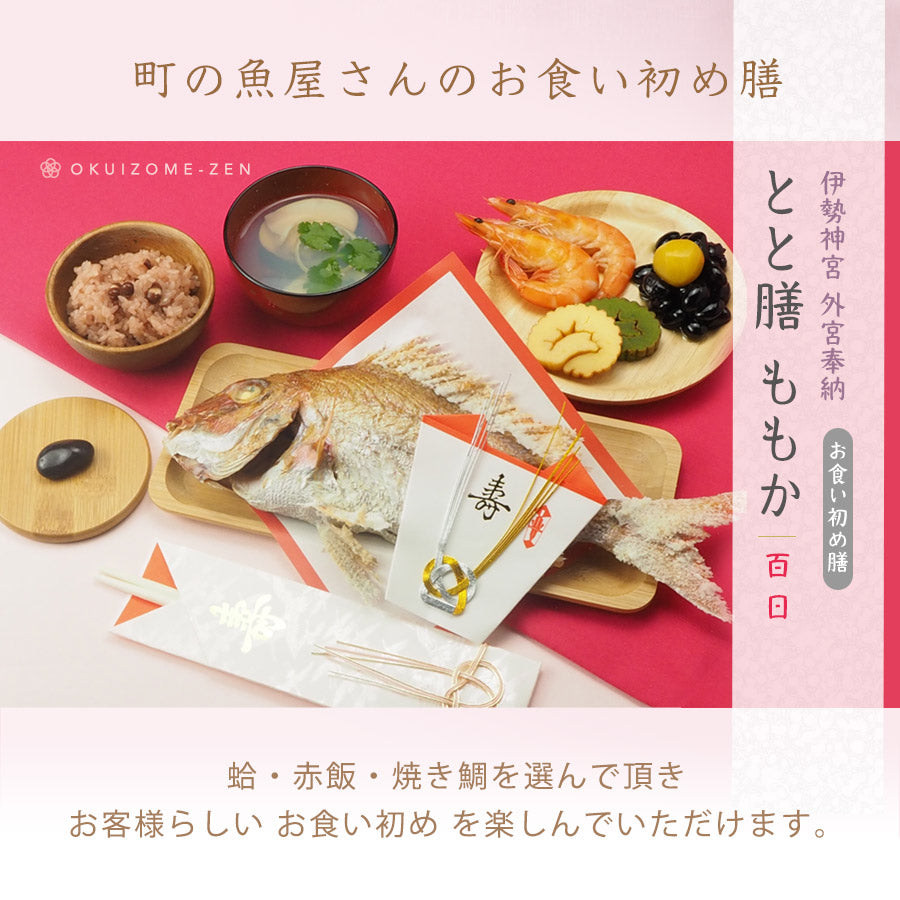 お食い初め セット 料理* – お食い初め 鯛将丸（本店）