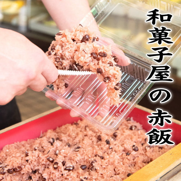 【赤飯】約120ｇ老舗の和菓子屋さんが炊いた赤飯　お食い初めお祝いにどうぞ