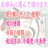 【選べる】お食い初め セット 天然焼鯛・赤飯・蛤、必要なものが全て入ったセット。淡路・明石・瀬戸内の天然鯛を炭火で焼き上げました。（５００ｇ）お客様のニーズに合わせて、蛤・赤飯・焼き鯛を選んで頂けます。百日祝にも、鯛の塩焼き【尾頭付き鯛】【お食い初め　鯛】