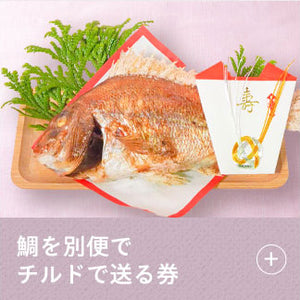 【オプション】鯛を別便でチルドで送る券（お食い初めセットと同時購入）【単独購入不可】