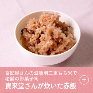 【追加】赤飯（お食い初めセットのオプション・単品不可）